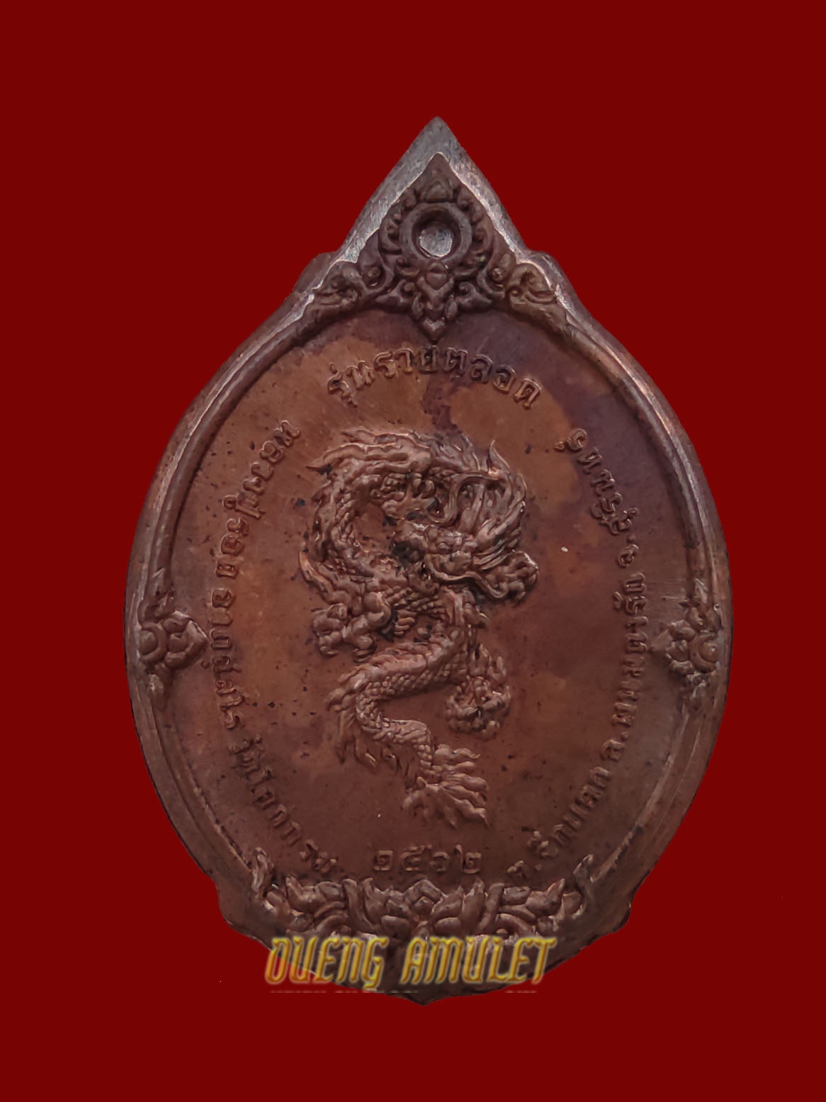 เหรียญรูปไข่ หลวงปู่รอด เนื้อทองแดงหน้ากากทองทิพย์