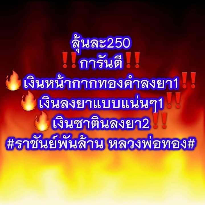 ราชันย์พันล้าน หลวงพ่อทอง วัดบ้านไร่