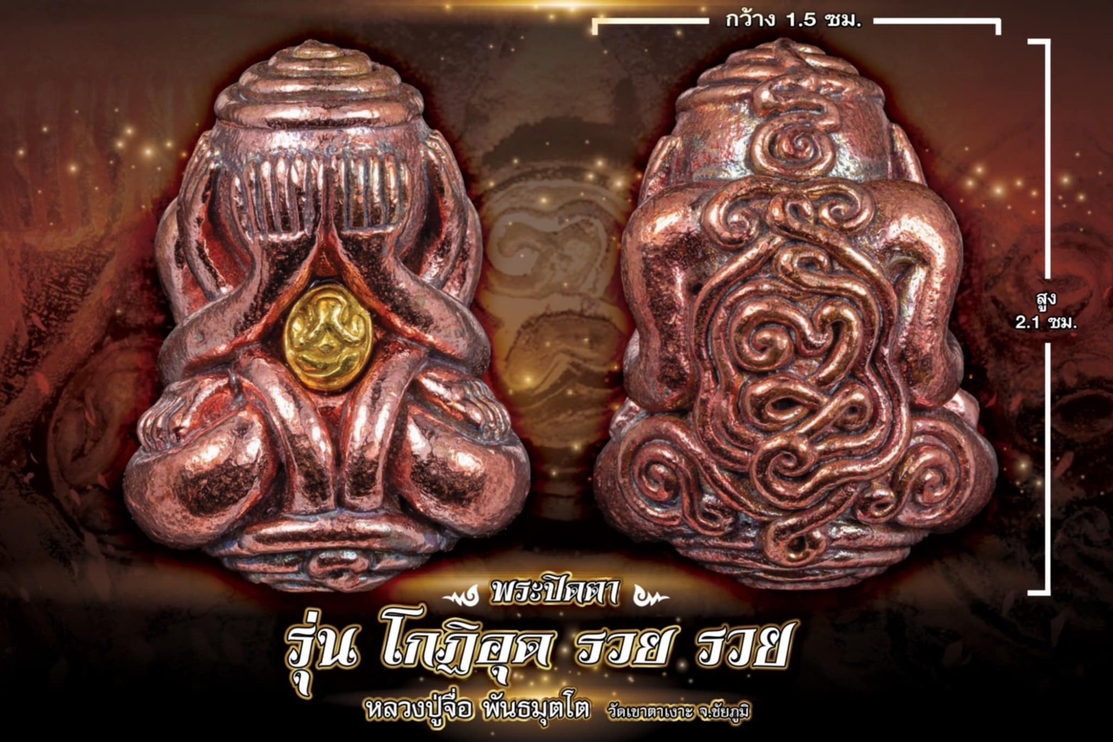 พระปิดตา รุ่น โกฏิ อุด รวย รวย หลวงปู่มหาศิลา หลวงปู่จือ(พระจอง รอปลุกเสก)