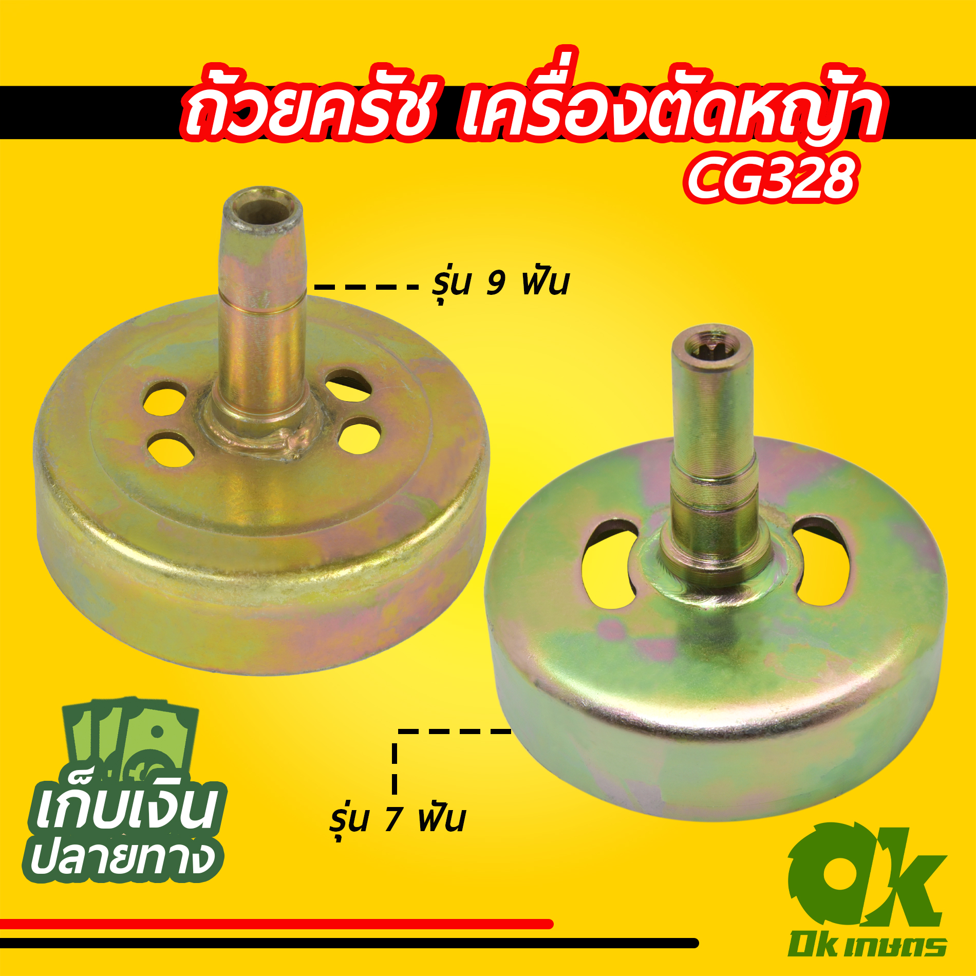 ถ้วยครัช ใส่กกหาง เครื่องตัดหญ้า CG328 7 ฟัน 9 ฟัน