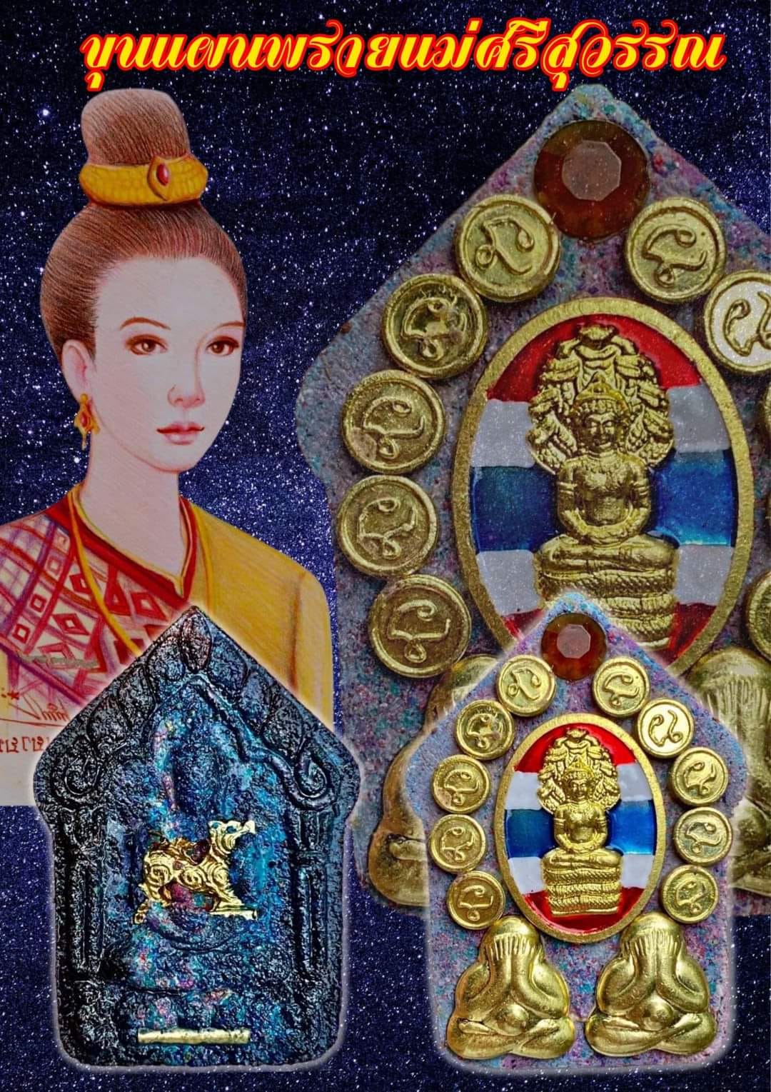 ขุนแผนพรายแม่ศรีสุวรรณ (พร้อมส่ง)