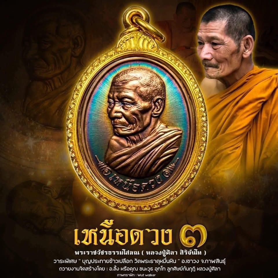 เหนือดวง3 หลวงปู่ศิลา วัดพระธาตุหมื่นหิน ราคาบวก