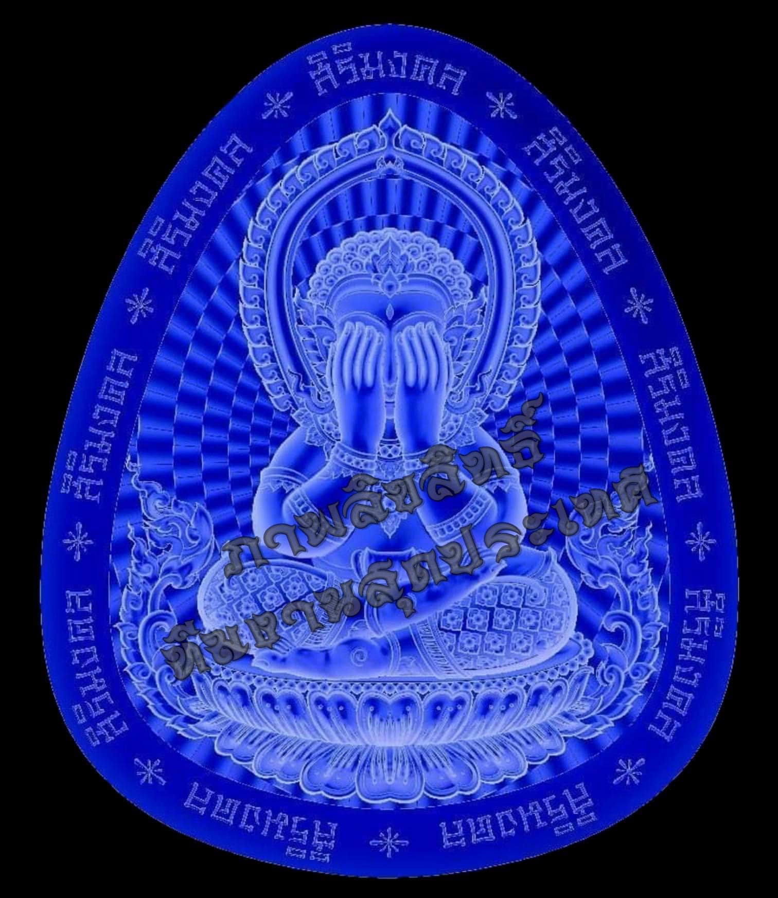 รุ่น สิริมงคล ทีมงานสุดประเทศ (ยกลัง) พร้อมส่ง