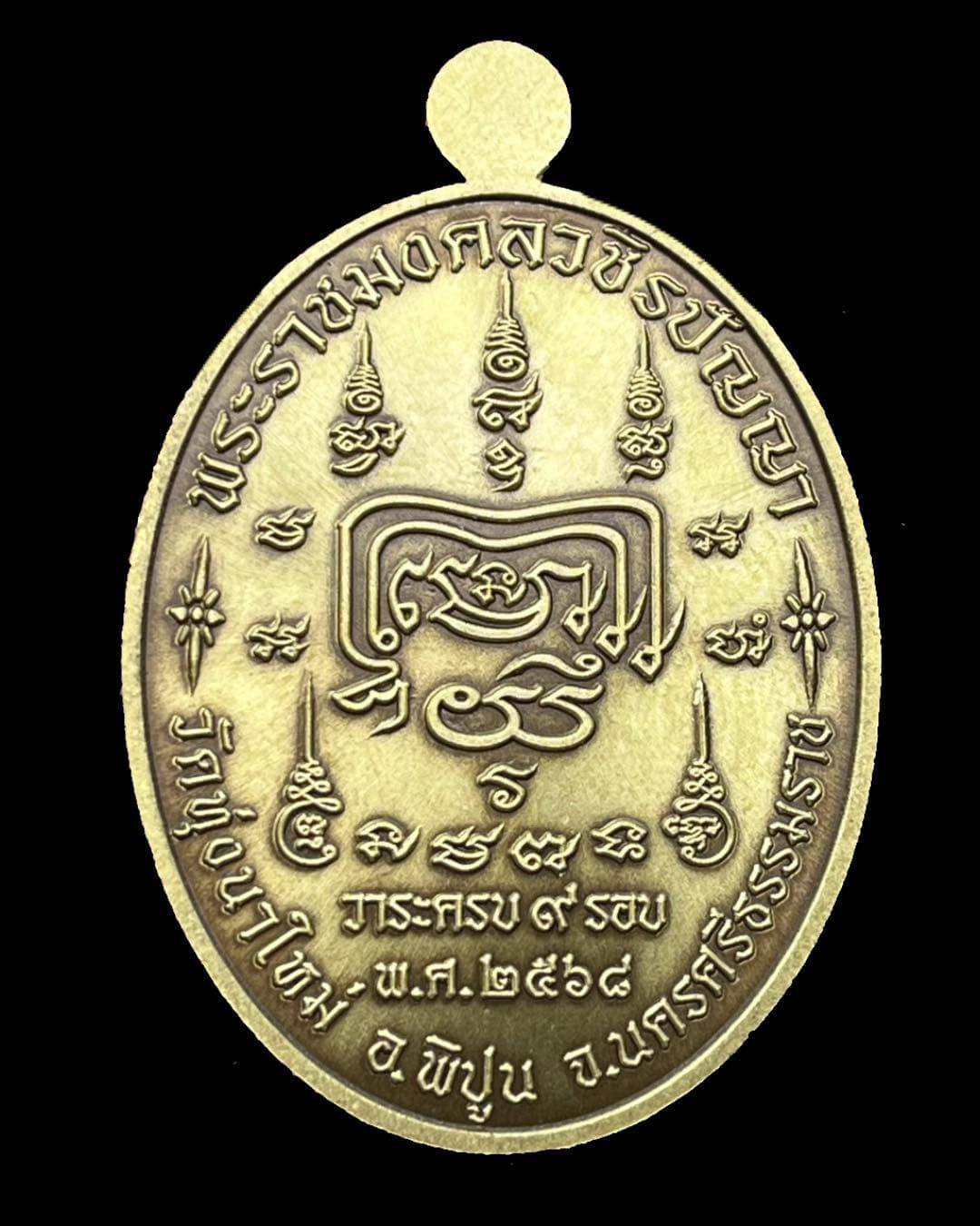 รุ่น รวยทันใจ หลวงปู่อิ่ม ปลุกเสก 6/04/2568