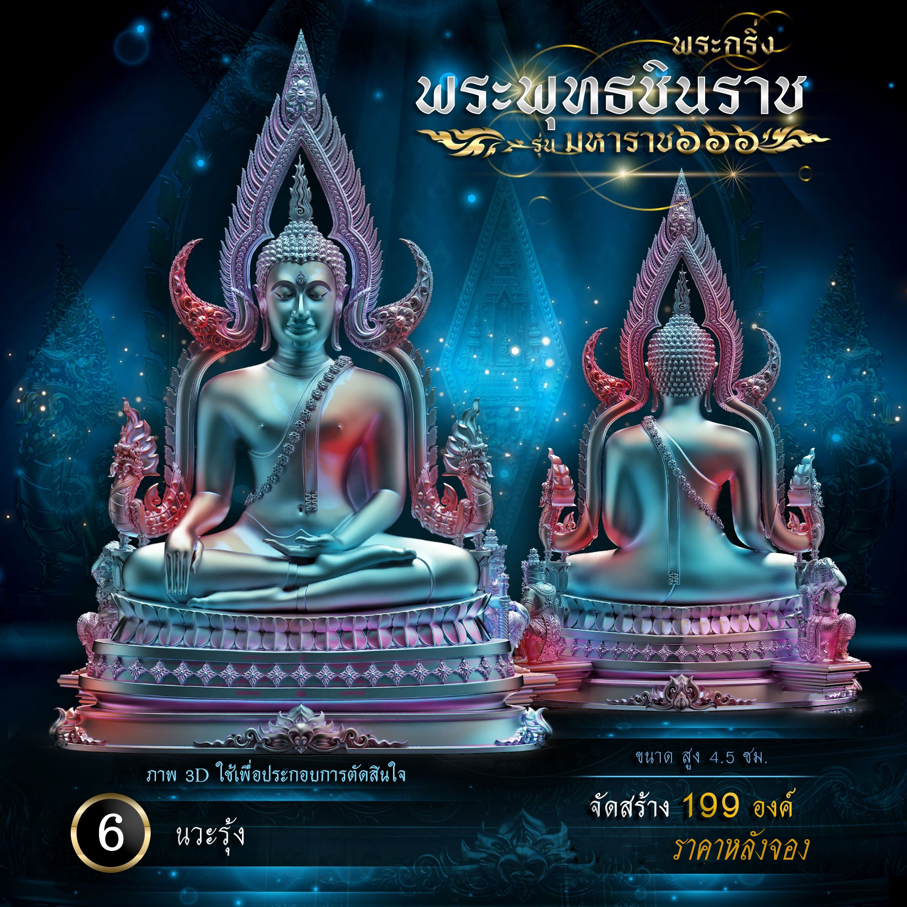 พระพุทธชินราช รุ่น มหาราช ๖๖๖(พร้อมจัดส่ง)