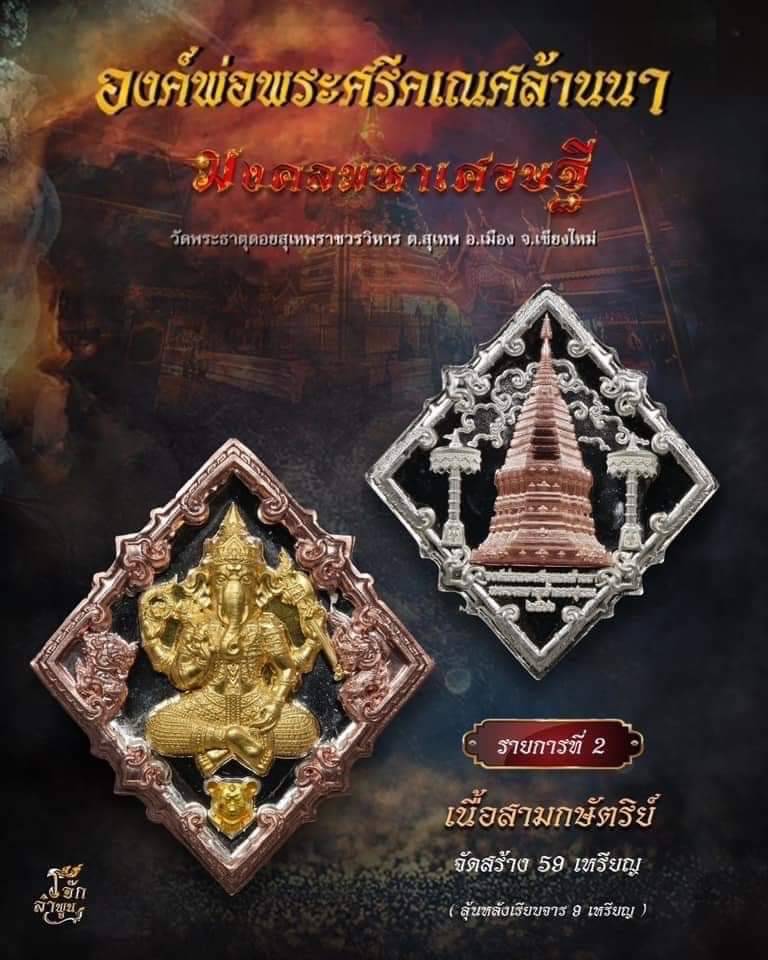 องค์พ่อพระศรีคเณศล้านนา รุ่น มงคลมหาเศรษฐี(พร้อมส่ง)