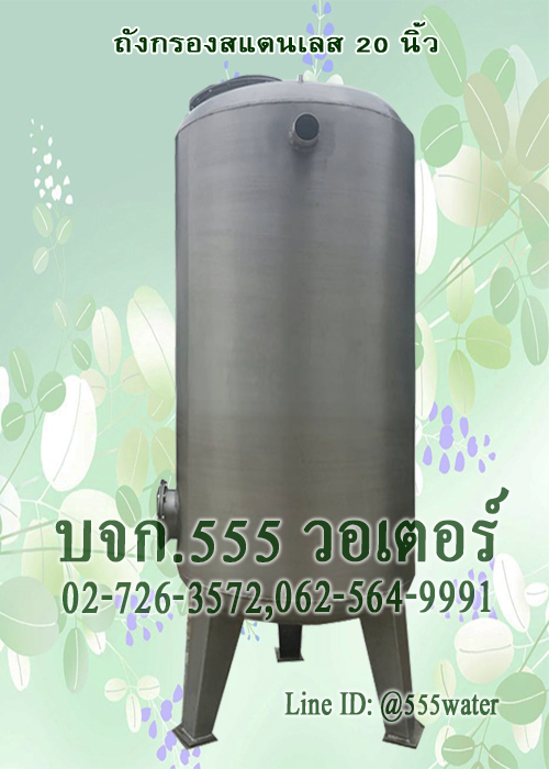 ถังกรองสแตนเลส 20 นิ้ว (ถังเปล่า)