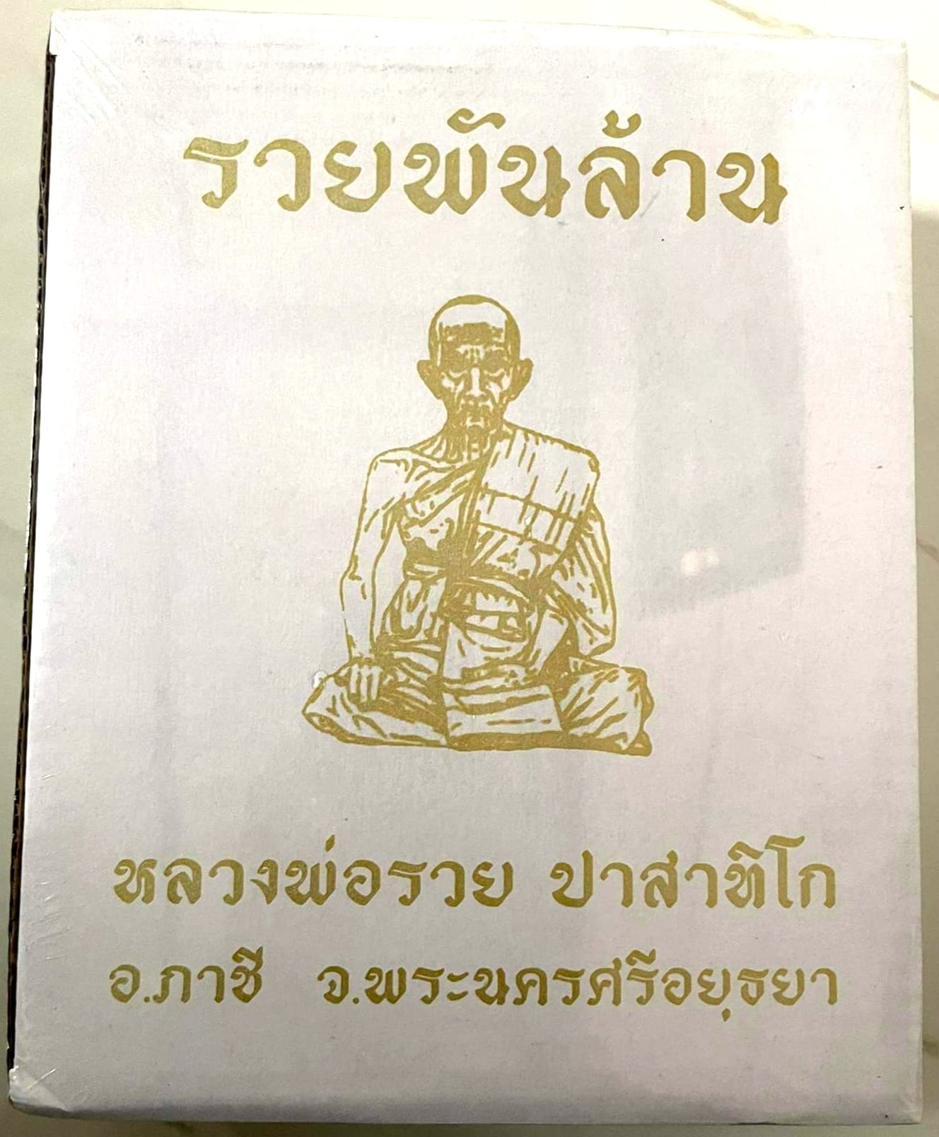 ลุ้นเนื้อพระเครื่อง รุ่น รวยพันล้าน (ย้อนยุค) (หลวงพ่อรวย ปาสาทิโก) (ออกวัดหนองกลาง-ตากแดด) ยกลัง