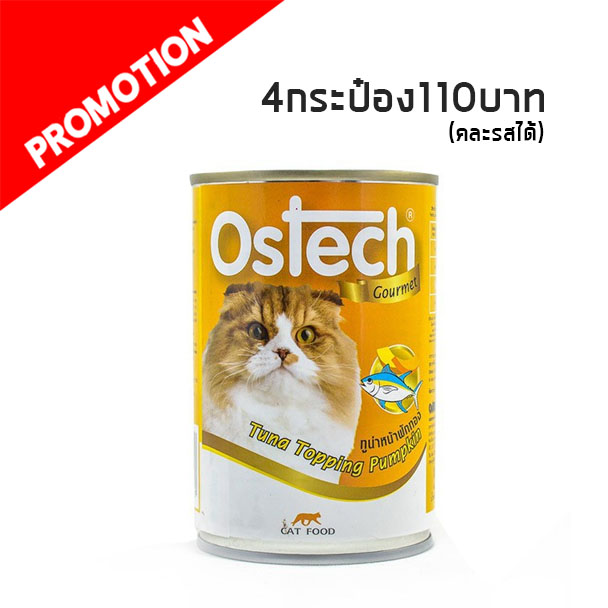 Ostech Gourmet รสทูน่าหน้าฟักทอง 400 g.