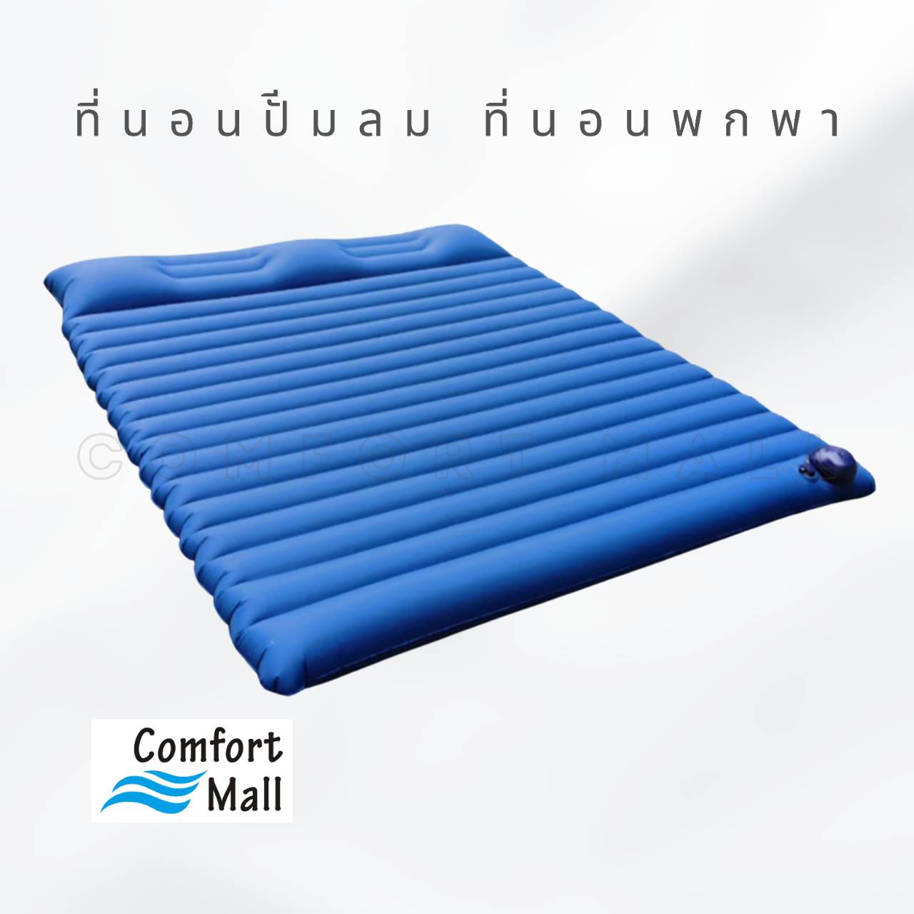 ที่นอนปั๊มลม 2 ที่นอน - สีกรม