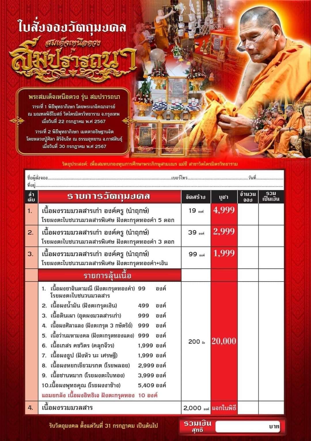 สมเด็จเหนือดวงสมปรารถนา หลวงปู่ศิลา (รายการยกลังลุ้นเนื้อ พร้อมส่ง)