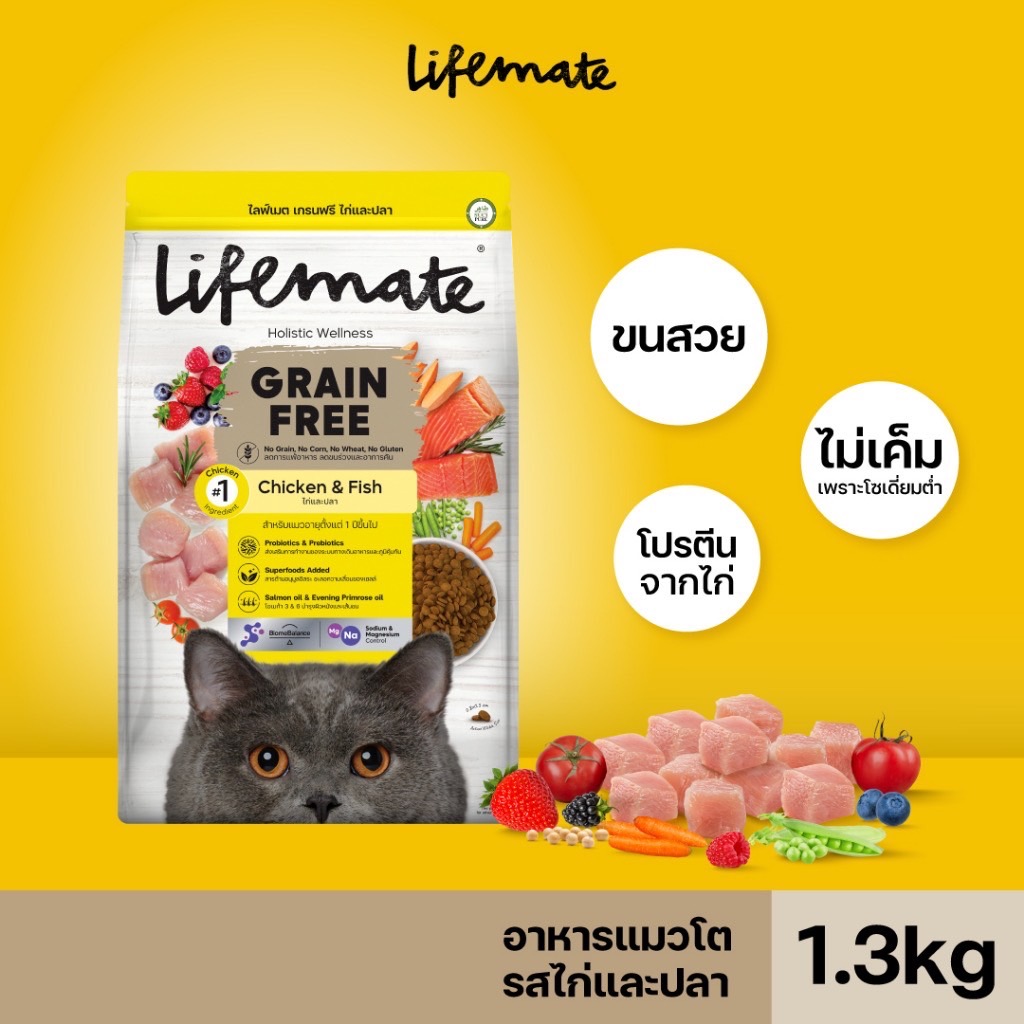 Life Mate Grain Free C22 ไก่และปลา 1.3 กิโลกรัม
