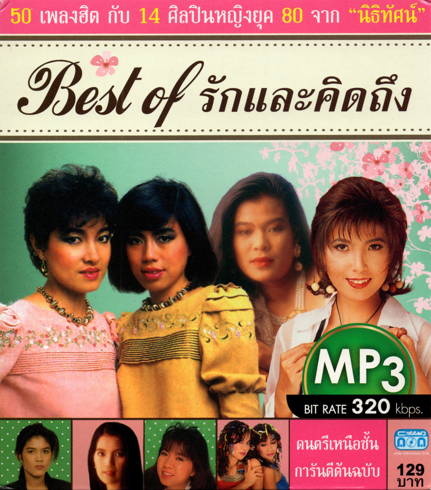 CD MP3 Best of รักและคิดถึง (50 เพลงฮิต กับ 14 ศิลปินหญิงยุค 80 จาก นิธิทัศน์)
