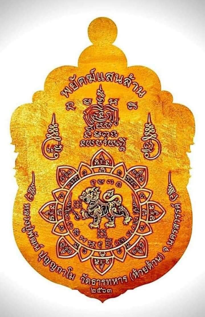 เปิดจอง เหรียญพยัคฆ์แสนล้าน(ยกลัง)