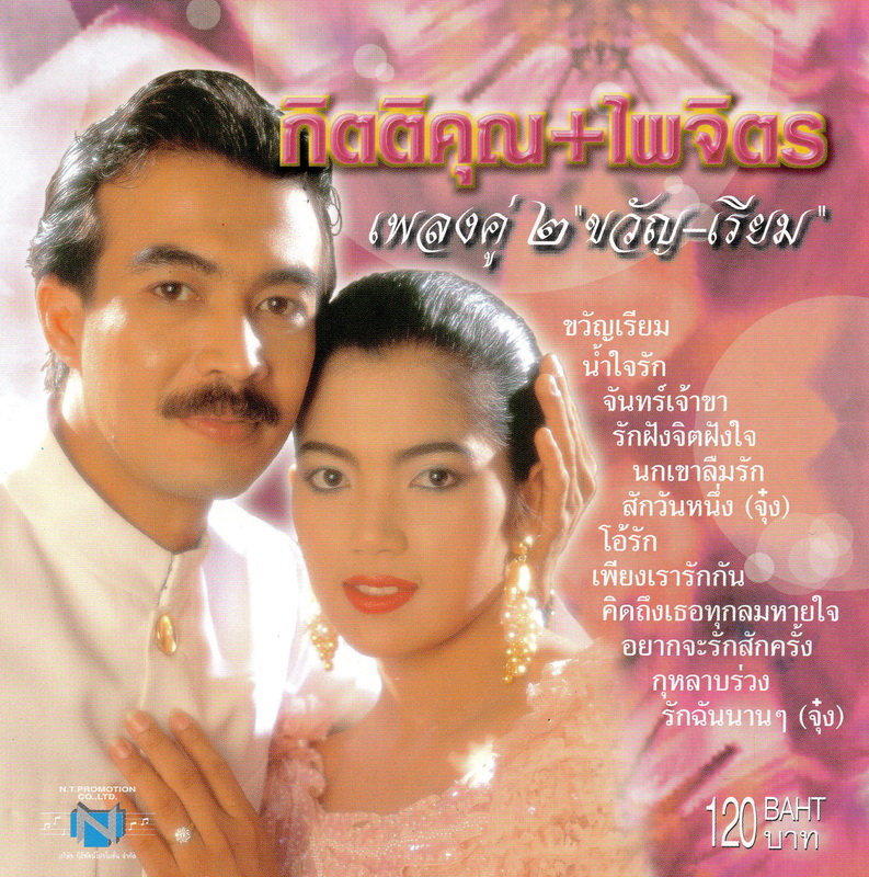 แผ่นซีดี เพลงไทย กิตติคุณ+ไพจิตร (เพลงคู่ 2 ''ขวัญ-เรียม'')