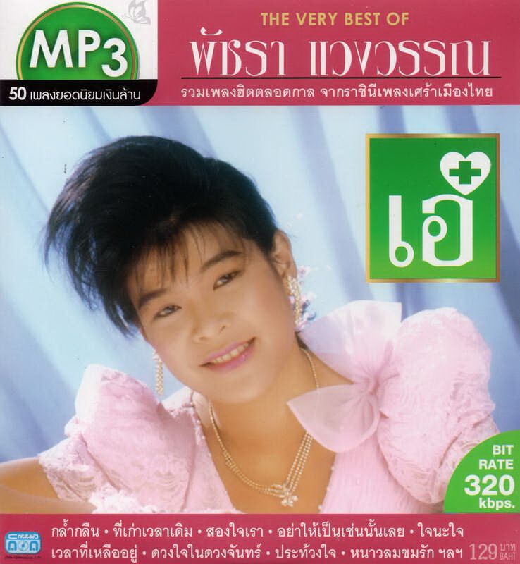 CD MP3 พัชรา แวงวรรณ (50เพลงฮิต ยอดนิยมเงินล้าน)