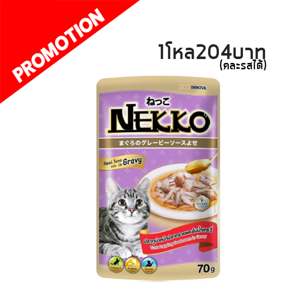Nekko แบบซอง (ทูน่าปลาทรายแดงในน้ำเกรวี่) 70g.