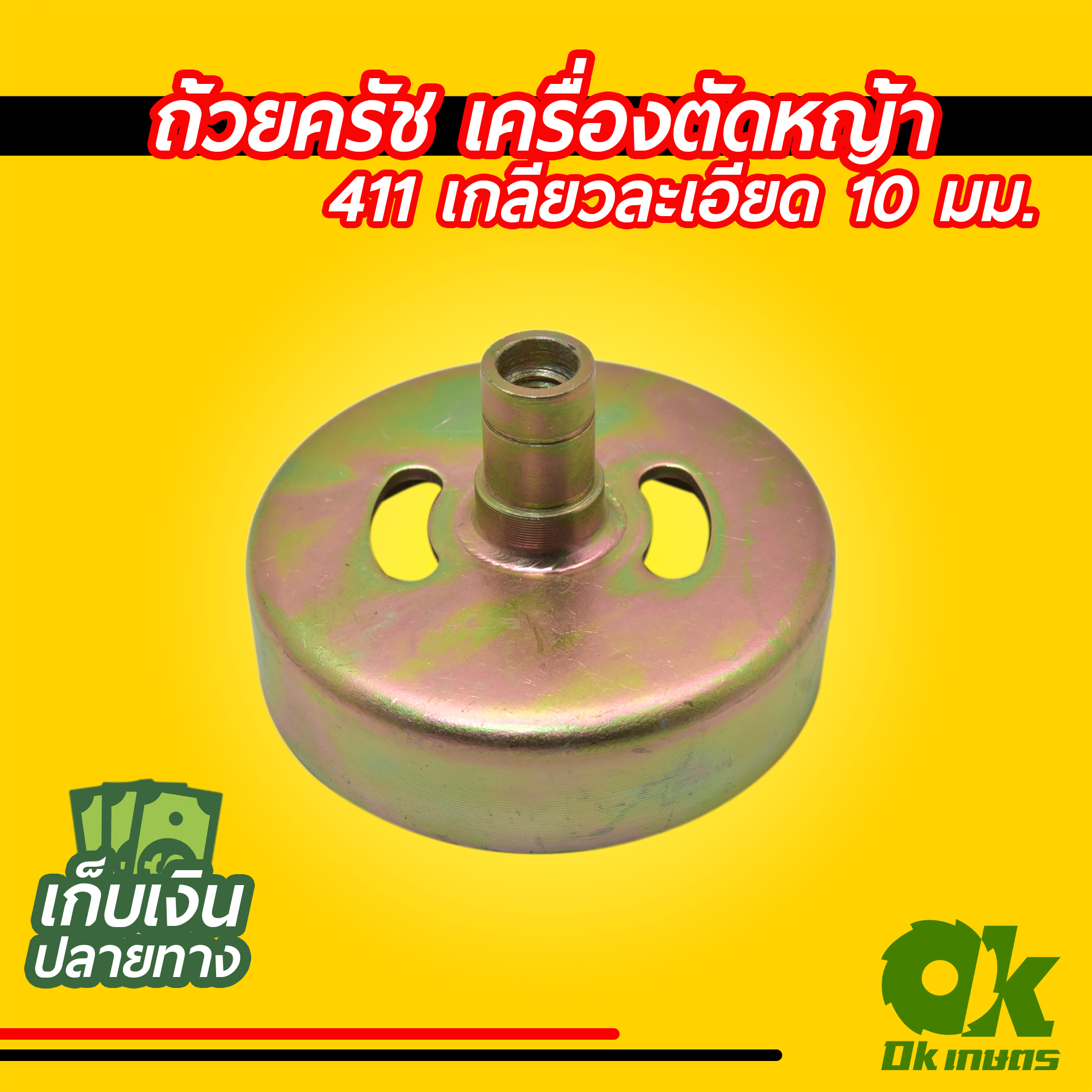 ถ้วยครัช ใส่กกหาง เครื่องตัดหญ้า 411 แบบเกลียว 8มม. 10มม.