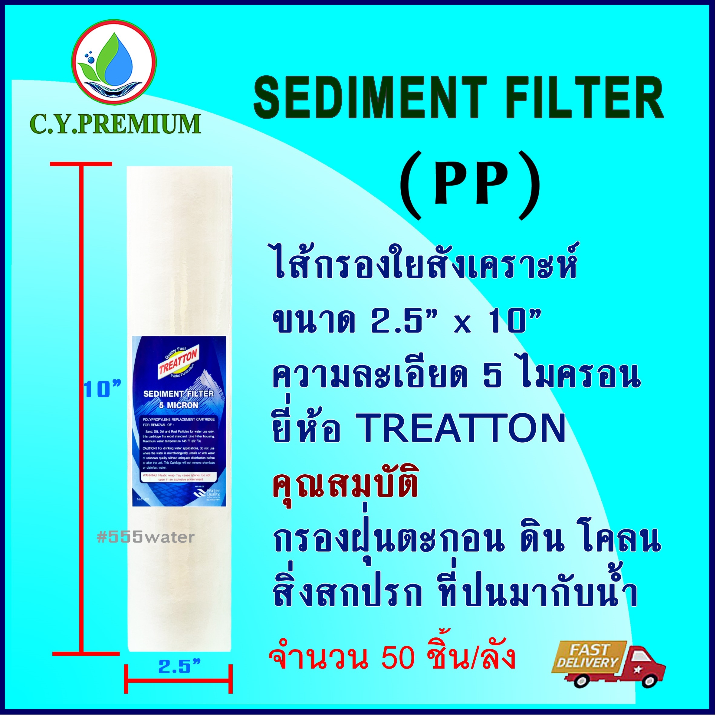 ไส้กรอง PP 10" 5 micron Treatton (50ชิ้น/ลัง)