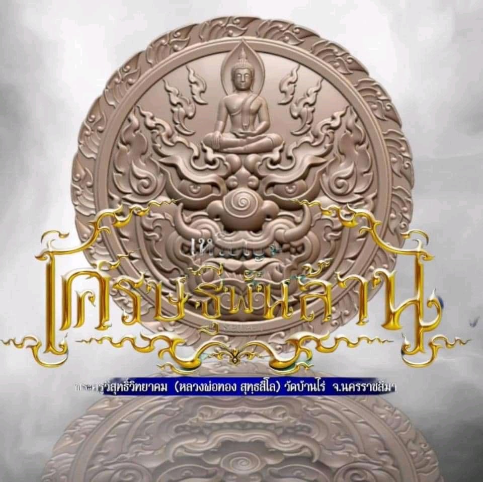 เศรษฐีพันล้าน หลวงพ่อทอง วัดบ้านไร่(ยกลัง)