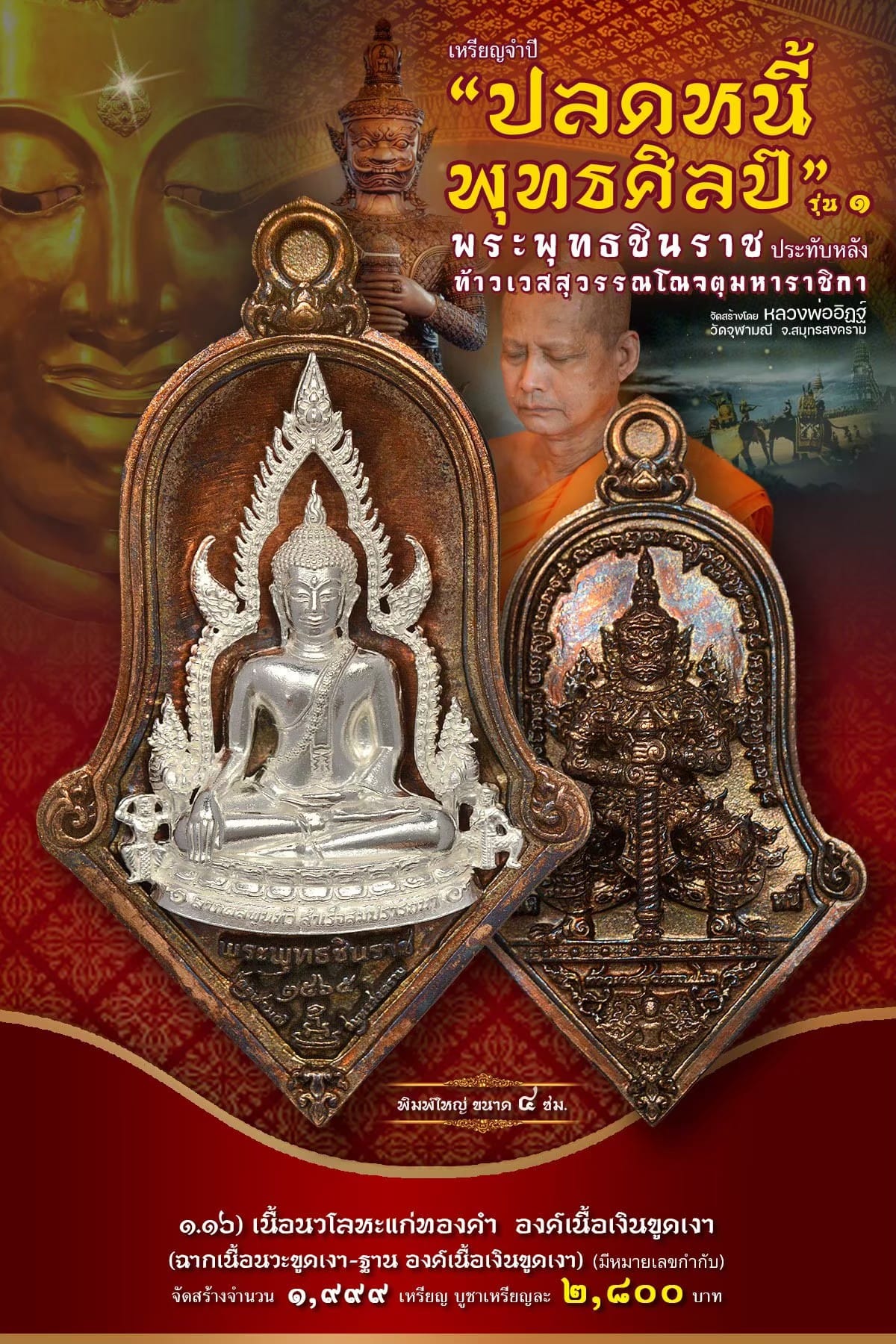 เหรียญจำปีปลดหนี้พุทธศิลป์ พระพุทธชินราช วัดจุฬามณี