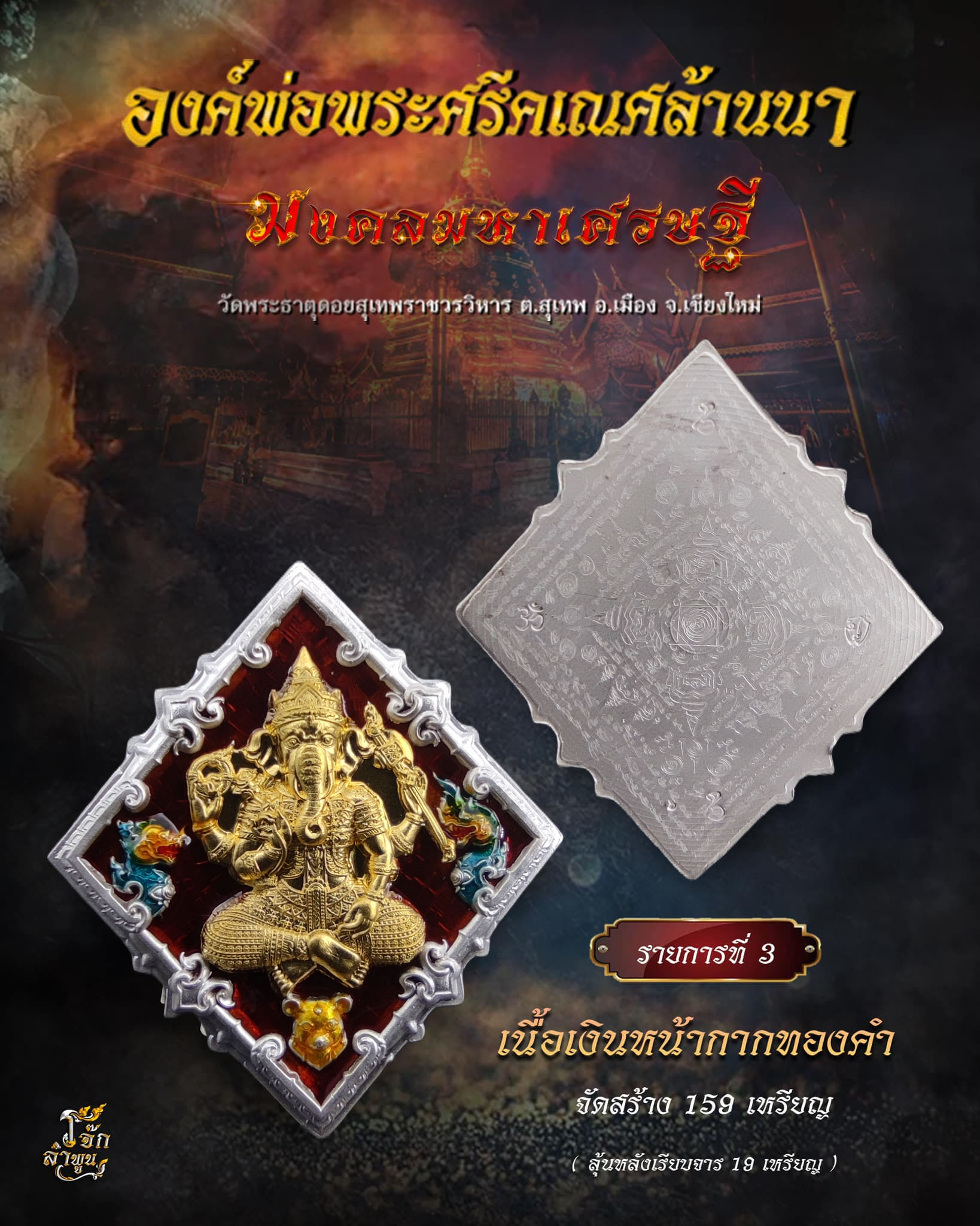 องค์พ่อพระศรีคเณศล้านนา รุ่น มงคลมหาเศรษฐี(พร้อมส่ง)