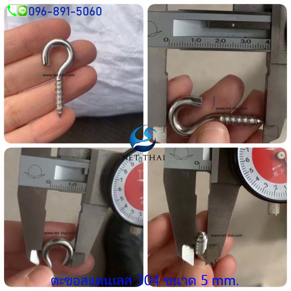 ตะขอสแตนเลส 304 ขนาด 5 mm.👍อย่างดี **แถมพุก