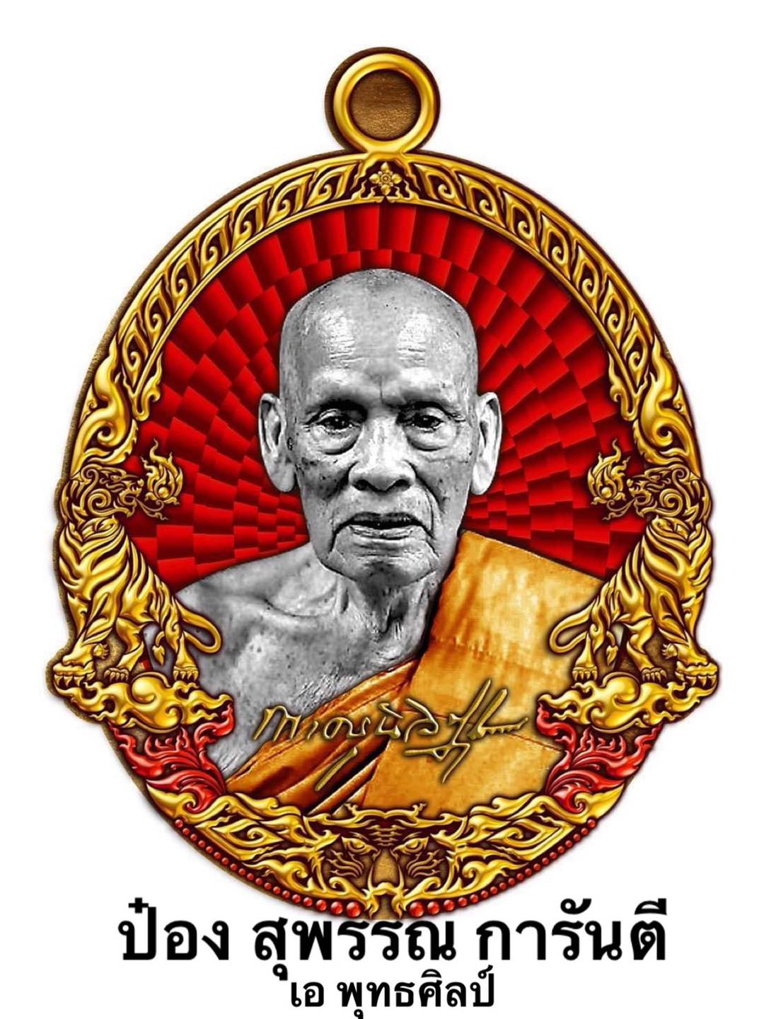 รุ่น ราชาพยัคฆ์ เสือ2 (ยกลัง)ไม่มีของแถม พร้อมส่ง