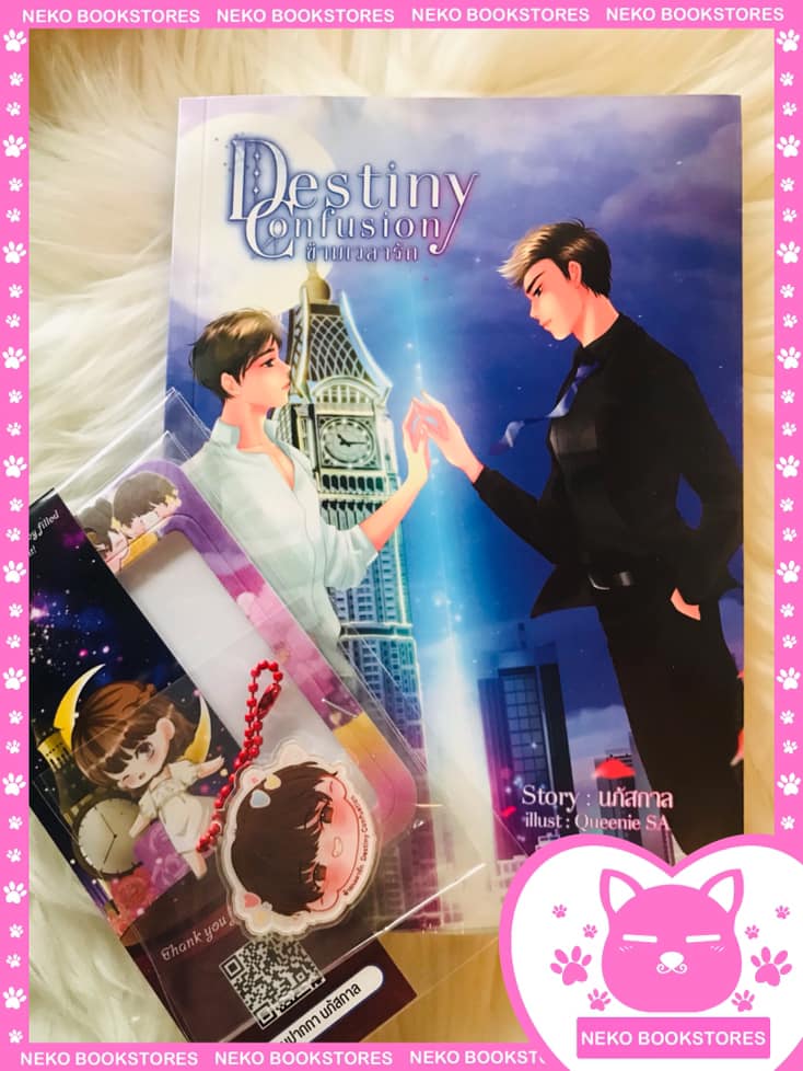 ข้ามเวลารัก Destiny Confusion (รอบจอง)