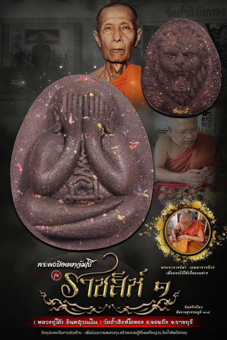 พระผงปิดตาจัมโบ้ ราชสีห์๑