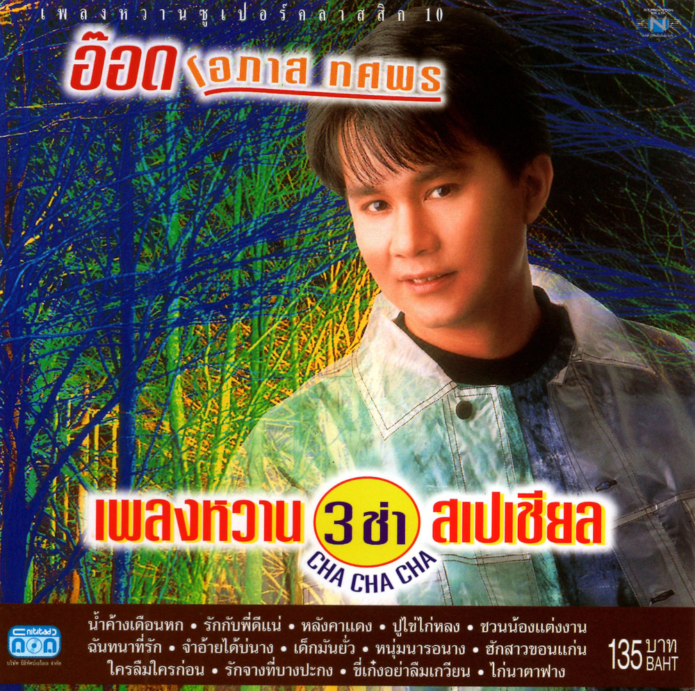 แผ่นซีดี เพลงไทย อ๊อด โอภาส ทศพร เพลงหวานซูเปอร์คลาสสิก 10 (3 ช่า สเปเชียล)