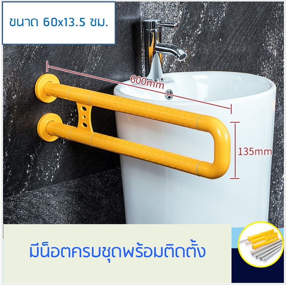 ราวจับกันลื่น ราวจับในห้องน้ำ รูปตัว U ขนาด 60x13.5 ซม.สีเหลือง