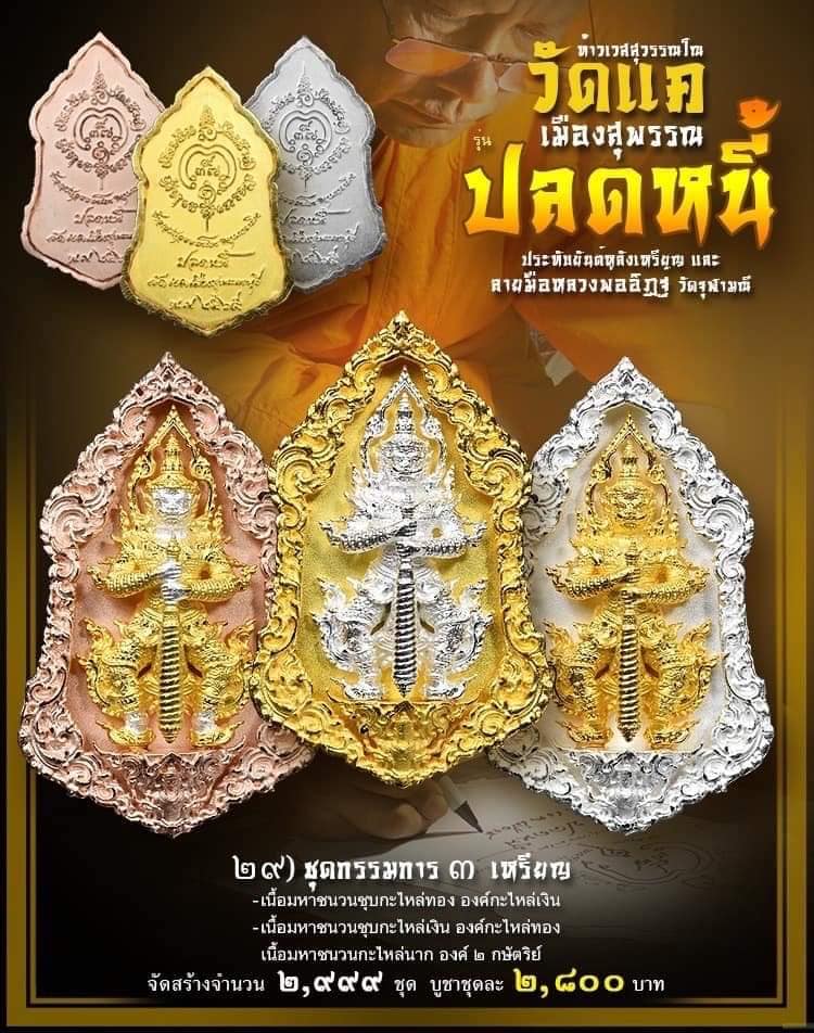 เหรียญปลดหนี้ วัดแค เมืองสุพรรณ รายการที่ 29