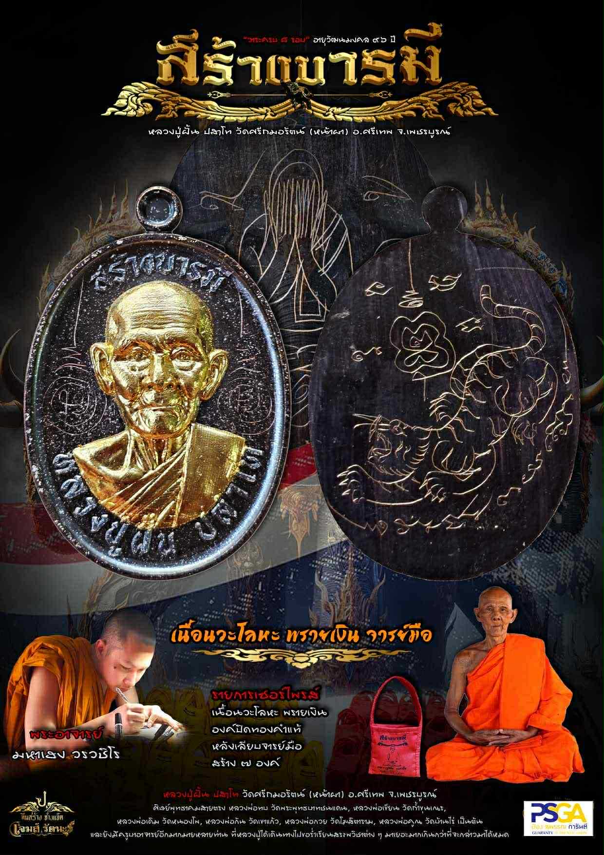 เหรียญสร้างบารมี หลวงปู่ฝั้น ปสาโท วัดศรีถมอรัตน์ ปลุกเสก 6/8/68