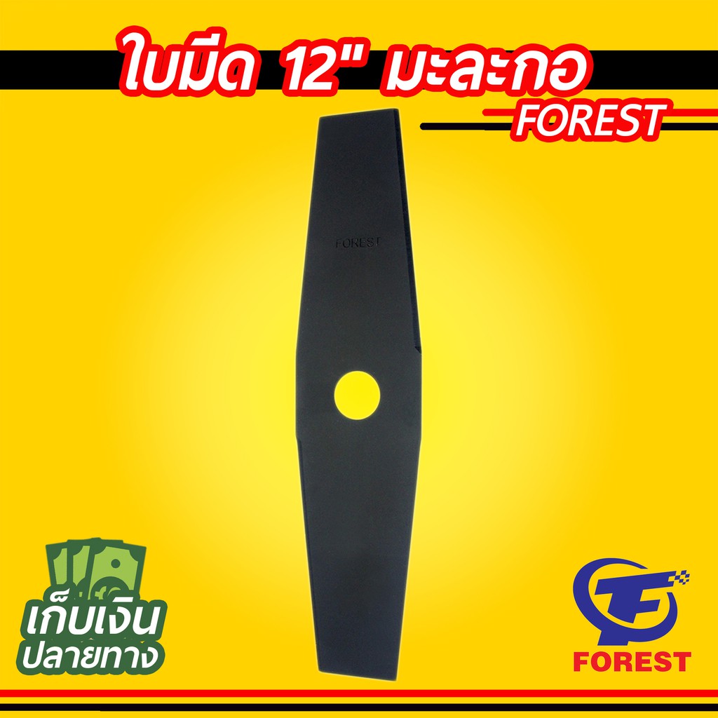 ใบมีดตัดหญ้า 12นิ้ว ทรงมะละกอ FOREST ชุบแข็ง เกรดญี่ปุ่น ใบมีดเครื่องตัดหญ้า
