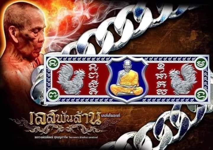 เลสเต็มองค์ รุ่นพันล้าน หนัก 4 บาท หลวงพ่อพัฒน์ ลุ้นเนื้อ