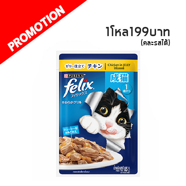 Felix (ไก่ในเยลลี่) 85g.