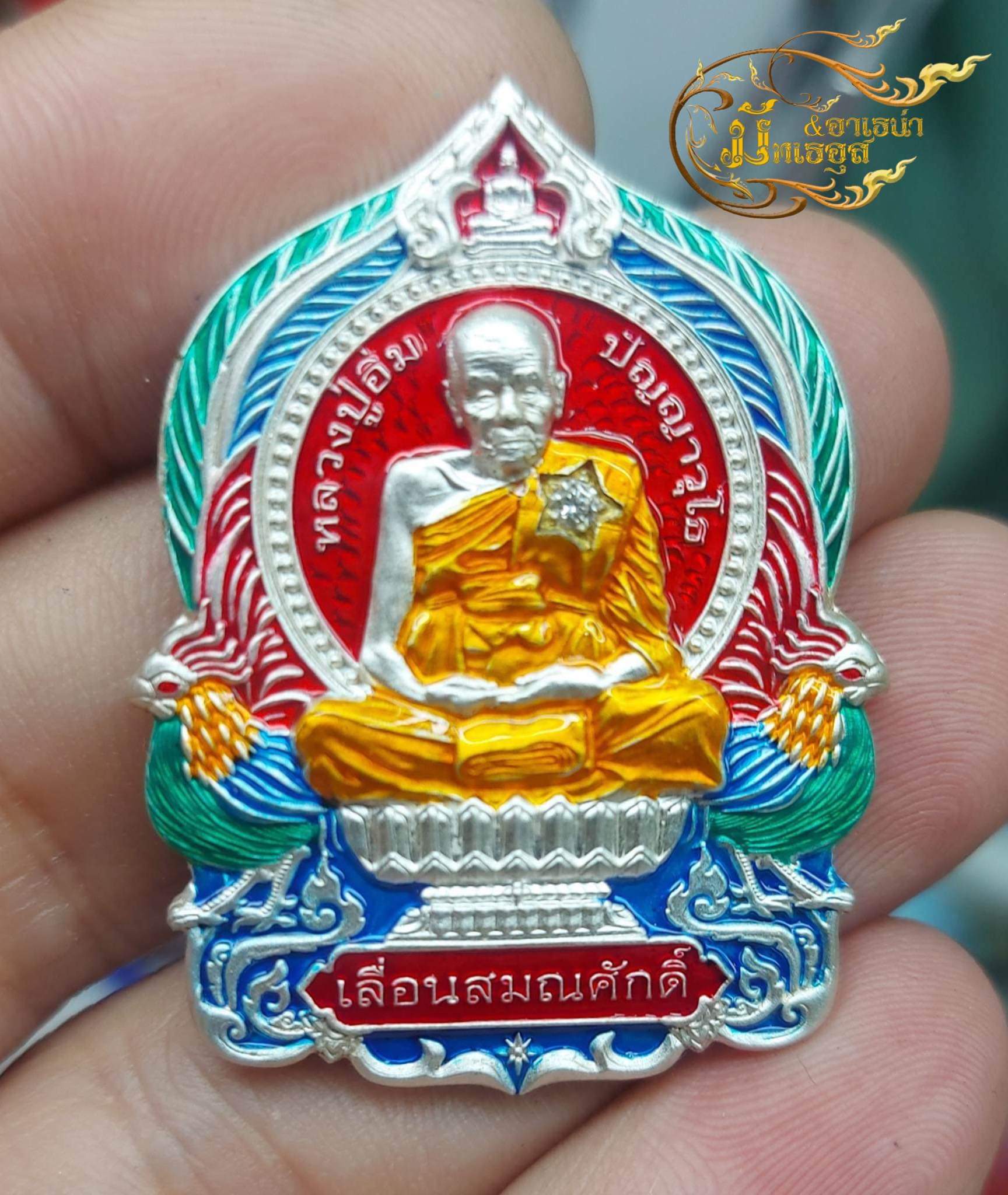 ปิดจอง เหรียญนั่งพานเลื่อนสมณศักดิ์ หลวงปู่อิ่ม (พระออกเมษายน 2566)