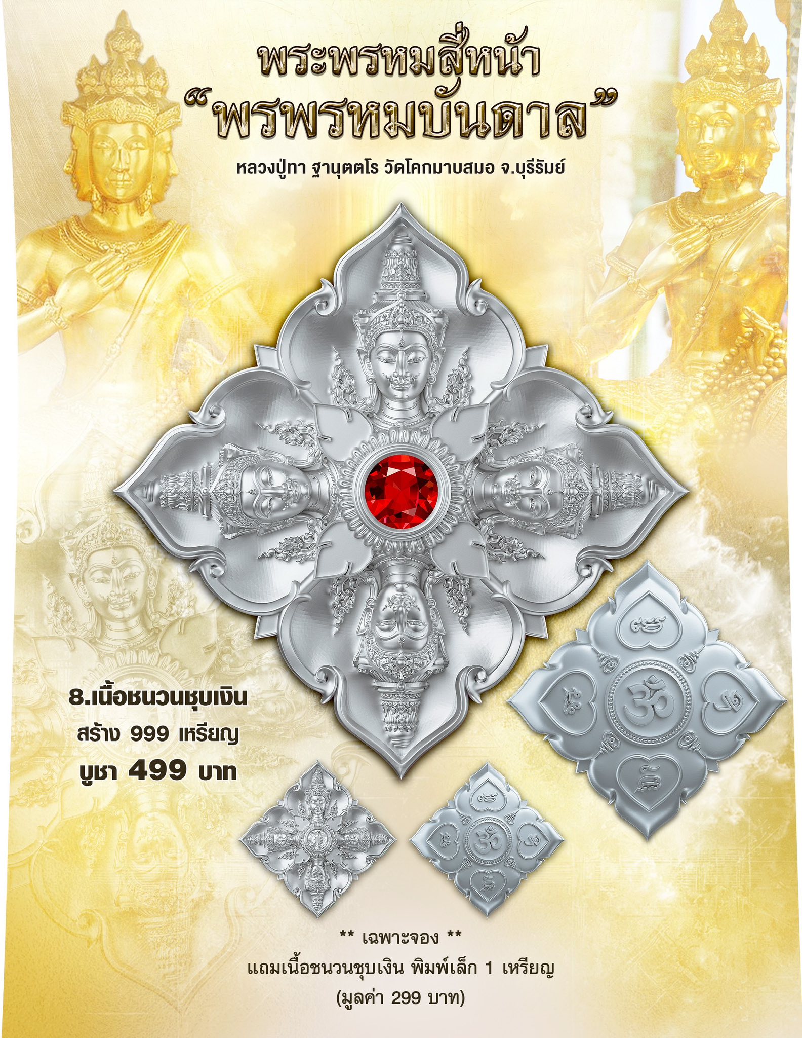 ฺBooking พระพรหมสี่หน้า รุ่น พรพรหมบันดาล pim yai 2.1 cm. pim lek 1.6 cm. outtemple November 2025