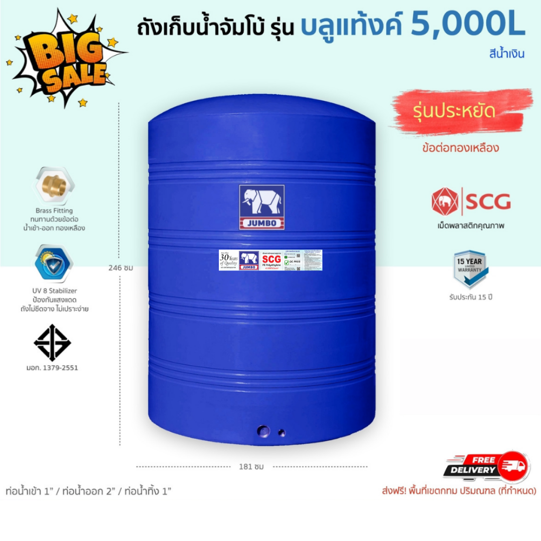 ถังเก็บน้ำบนดิน รุ่นบลูแท้งค์ (จัมโบ้) 5000ลิตร ส่งฟรี กทม/ปริมณฑล สเปคมาตรฐาน รับประกันศูนย์ ถูกกว่าห้าง