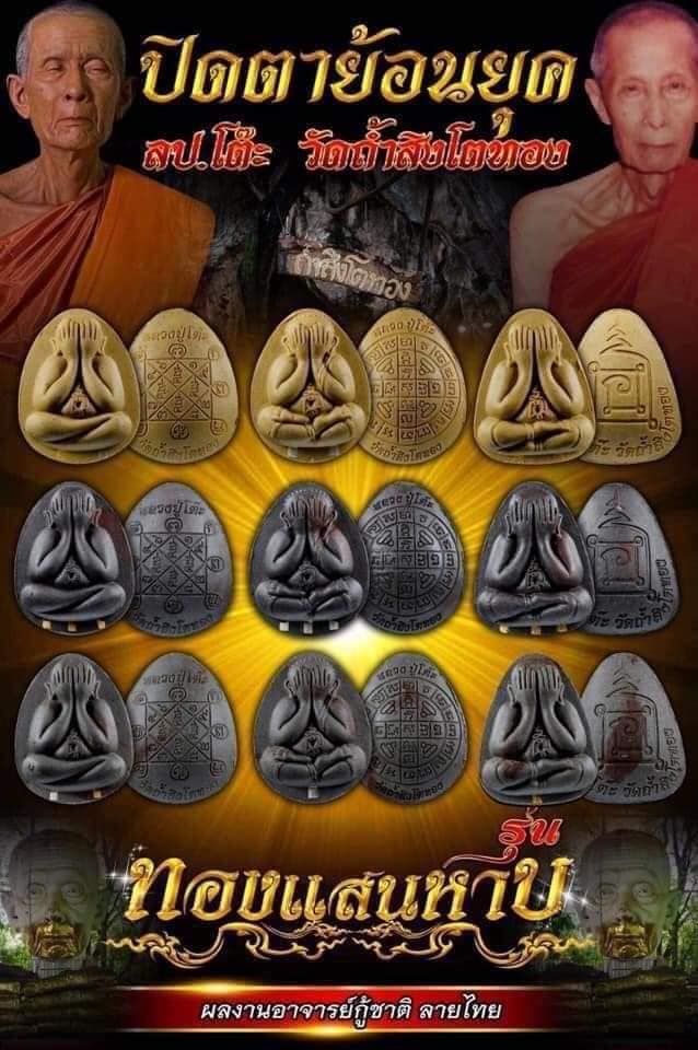 พระปิดตาย้อนยุคหลวงปู่โต๊ะ รุ่น ทองแสนหาบ(ยกลัง) ปลุกเสก 28/2/2566