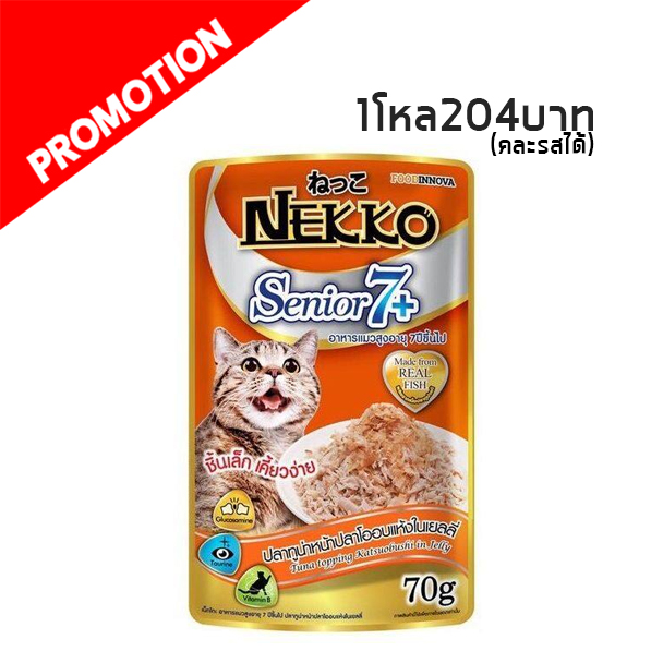 Nekko7+ แบบซอง (ปลาทูน่าหน้าปลาโออบแห้งในเยลลี่) 70g.