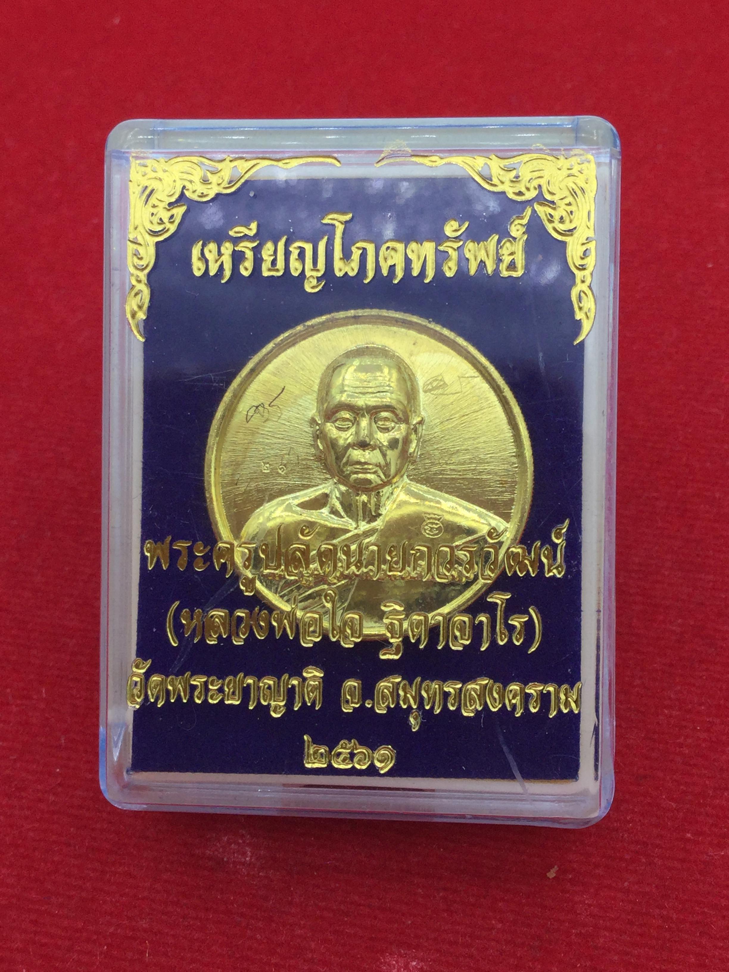 เหรียญโภคทรัพย์ เนื้อทองทิพย์ มีจาร