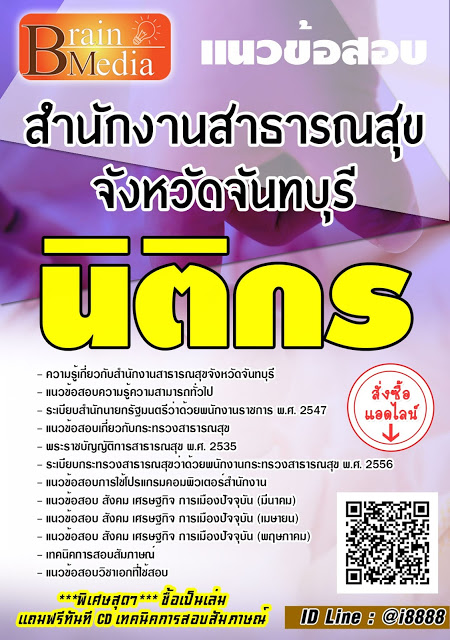 โหลดแนวข้อสอบ นิติกร สำนักงานสาธารณสุขจังหวัดจันทบุรี