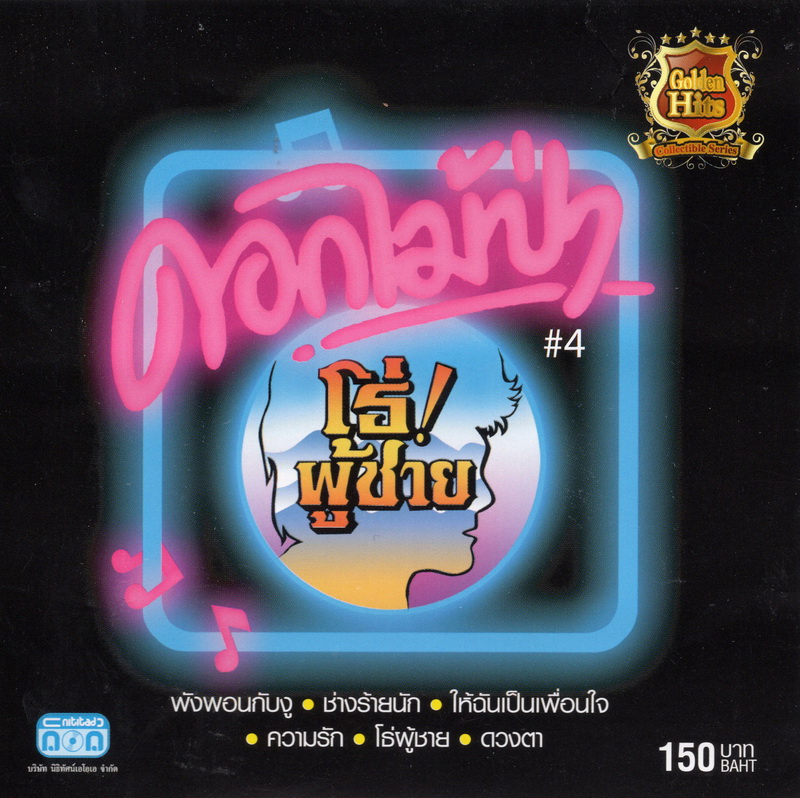 แผ่นซีดี เพลงไทย ดอกไม้ '' โธ่ ผู้ชาย ''