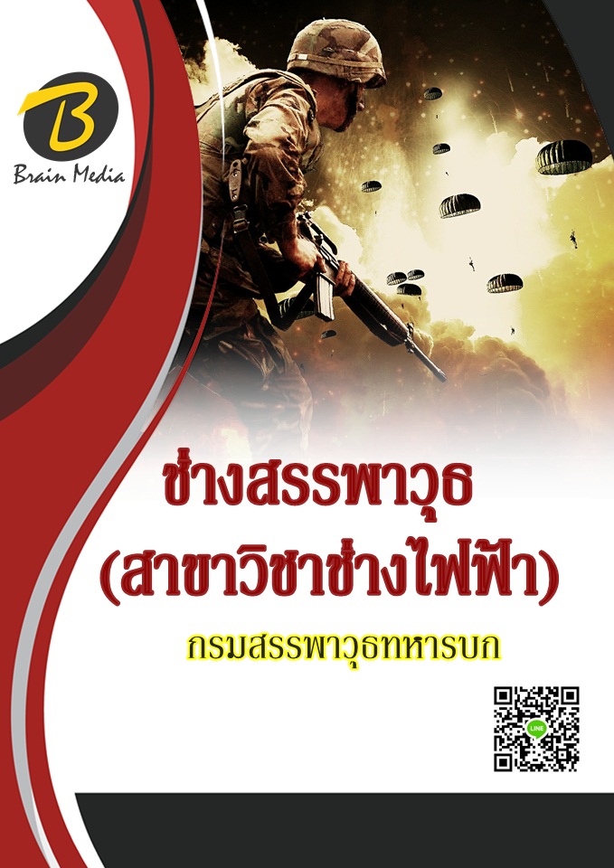 โหลดแนวข้อสอบ ช่างสรรพาวุธ (สาขาวิชาช่างไฟฟ้า) กรมสรรพาวุธทหารบก
