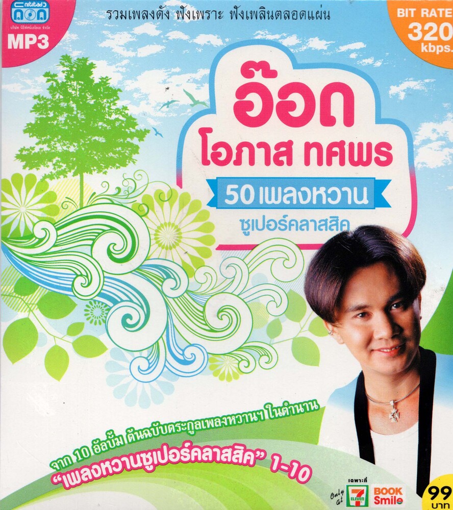 CD MP3 อ๊อด โอภาส ทศพร (50 เพลงหวาน ซูเปอร์คลาสสิค )