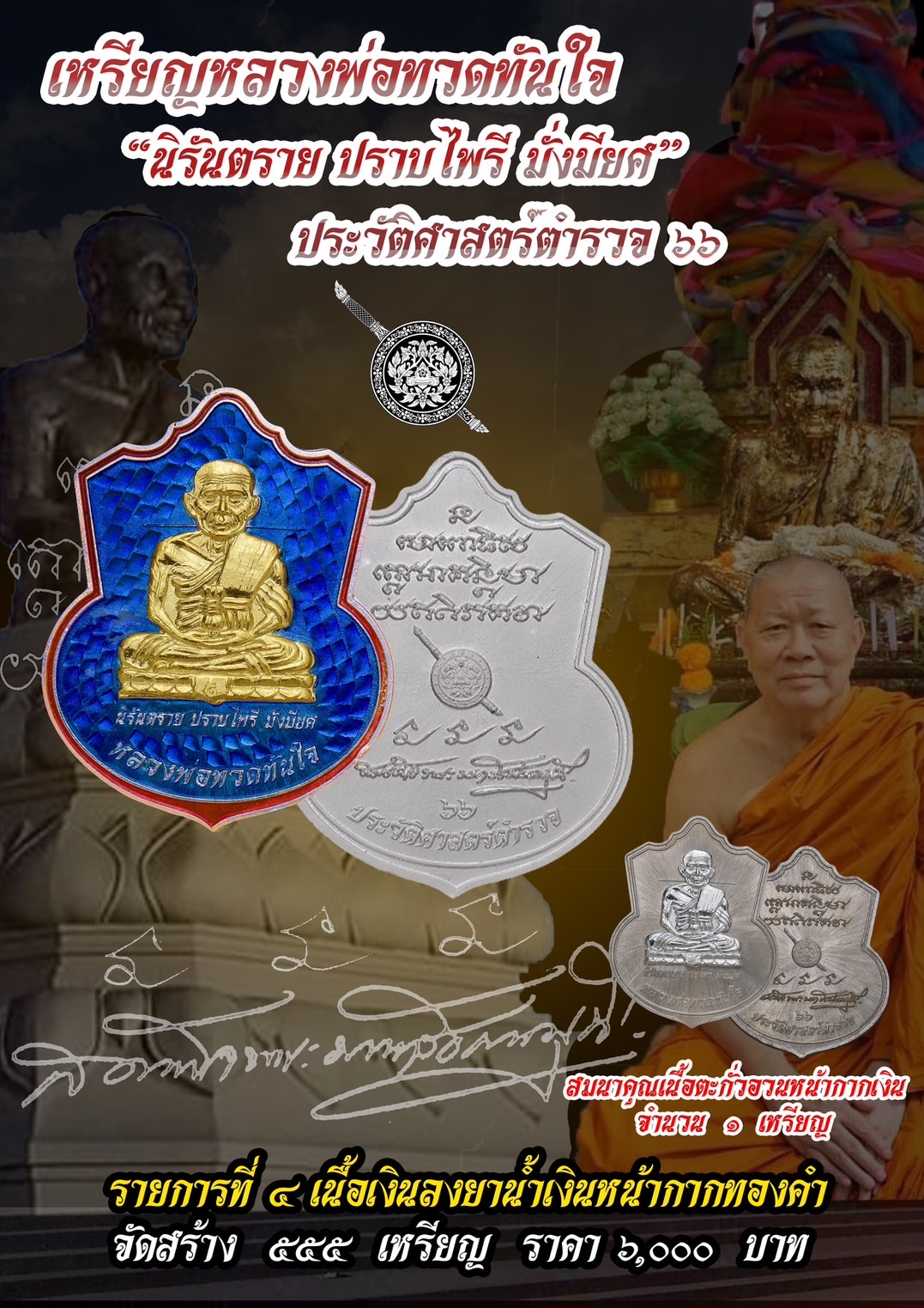 เหรียญหลวงปู่ทวดทันใจ