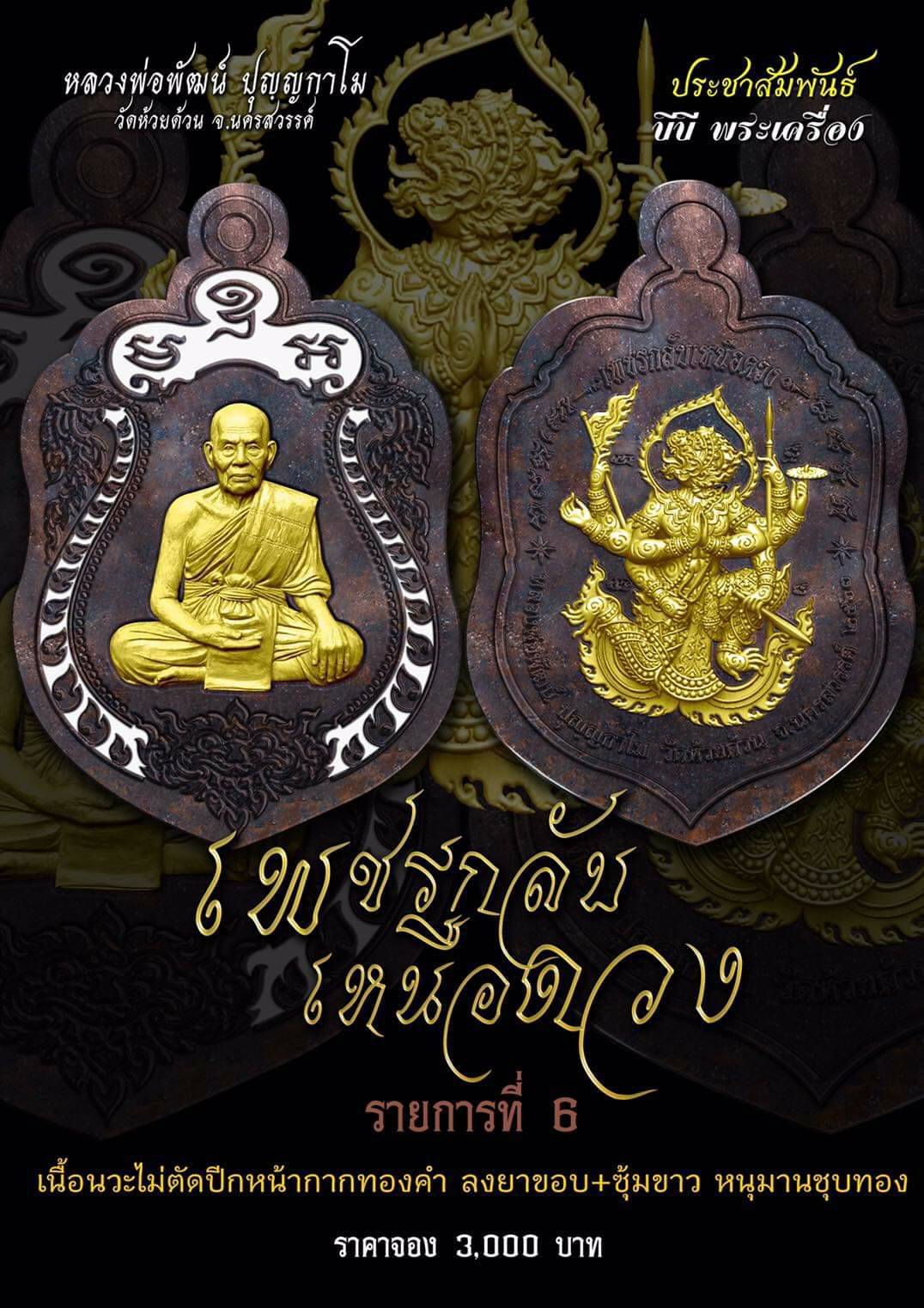 รุ่น เพชรกลับเหนือดวง (แกะแล้ว) หลวงพ่อพัฒน์ วัดห้วยด้วน