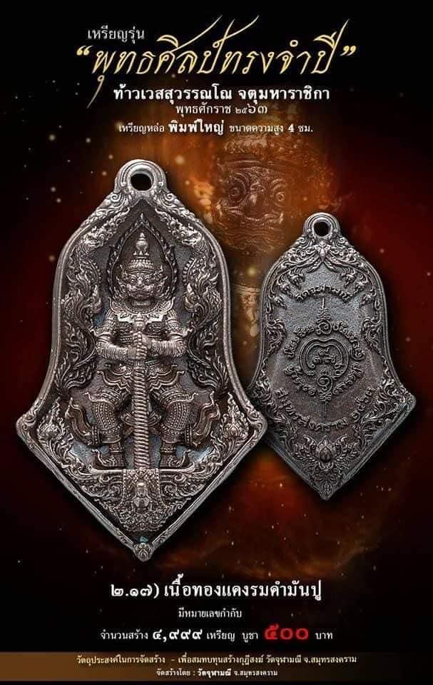 เปิดจอง รุ่น จำปีพุทธศิลป์ วัดจุฬามณี